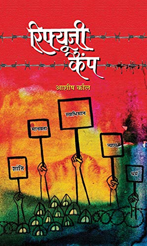 Refugee Camp (Hindi Edition)