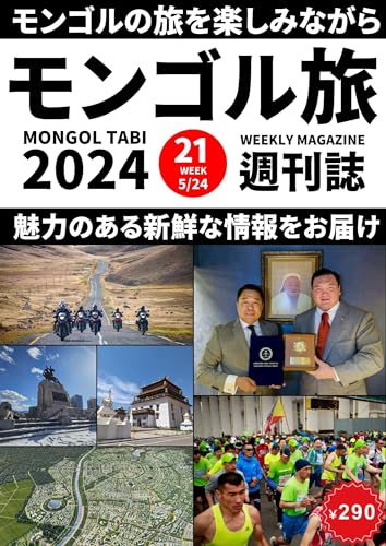 Mongolia Travel Weekly Magazine 2024 year 21th week: Delivering attractive and fresh information while enjoying your trip to Mongolia (Japanese Edition)