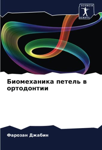 Биомеханика петель в ортодонтии: DE