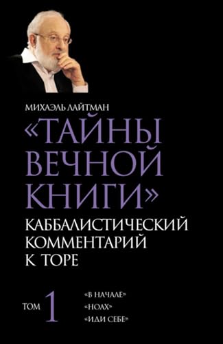 Тайны Вечной Книги. Том 1. «В начале», «Ноах», «Иди себе» (Russian Edition)