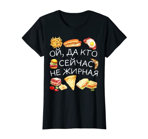 Damen Lustiges russisches Zitat übergewichtiges Mädchen Fast Food T-Shirt