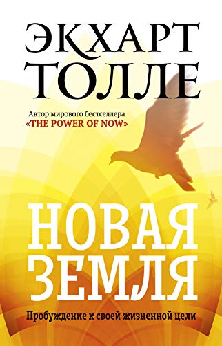 Новая земля. Пробуждение к своей жизненной цели (Russian Edition)