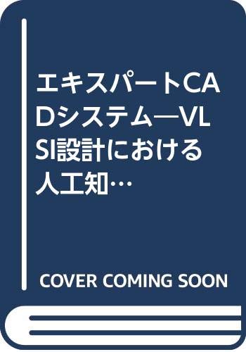 エキスパートCADシステム―VLSI設計における人工知能の導入と課題