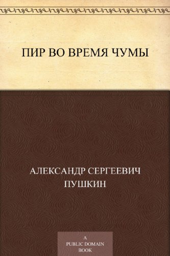 Пир во время чумы (Russian Edition)
