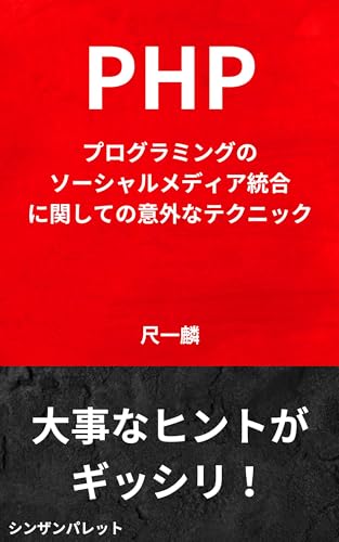 Surprising techniques for social media integration in PHP programming (Japanese Edition)