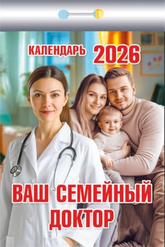 Abreißkalender "Ihr Familienarzt" 2026 / Kalendar otryvnoj "Vash semejnyj doktor" 2026 / кандари отривной "Âатеменинироктор" 2026