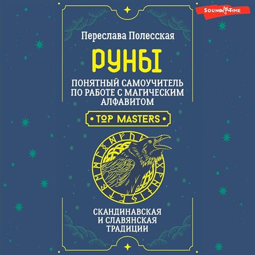 Руны - Понятный самоучитель по работе с магическим алфавитом. Скандинавская и славянская традиции