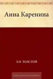 Анна Каренина (Russian Edition)