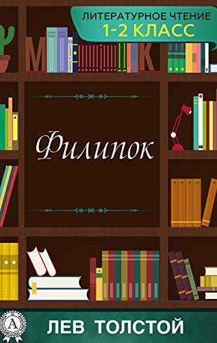 Филипок (Литературное чтение 1-2 класс) (Russian Edition)