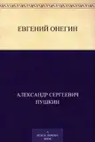 Евгений Онегин (Russian Edition)
