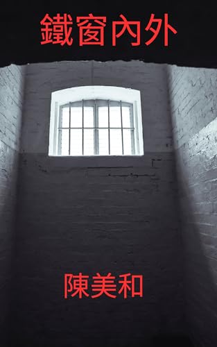 鐵窗內外 (Traditional Chinese Edition)