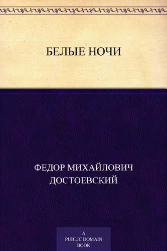 Белые ночи (Russian Edition)