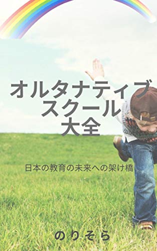 Alternative School Encyclopedia: A bridge to the future of Japanese education (NEXTAGE SCHOOL BUNKO) (Japanese Edition)