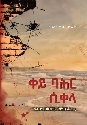 ቀይ ባሕር ሲቀላ: እውነተኛ ታሪክ