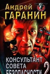 Konsultant Soveta bezopasnosti 2