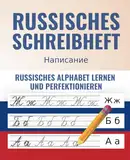 Das Russische Schreibheft - Von Grund auf richtig Russisch lernen und perfektionieren + 100 Flashkarten als BONUS für die wichtigsten russischen Vokabeln (russisch-lernen komplettpaket)