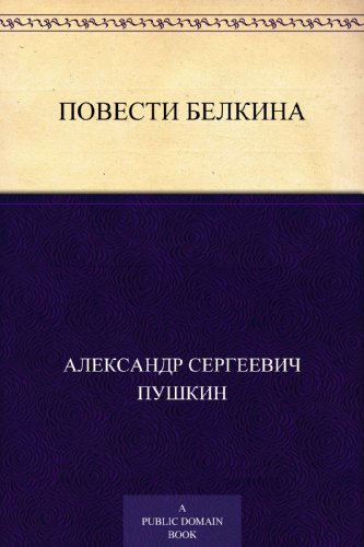 Повести Белкина (Russian Edition)