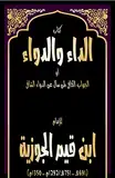 ‫الداء والدواء: الجواب الكافي لمن سأل عن الدواء الشافي Al Jawābul kāfi liman sa'ala 'an Dawā'i Shaafi‬ (Arabic Edition)