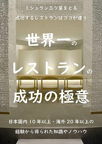 The best Japanese restaurant: Managing the restaurant (Business) (Japanese Edition)