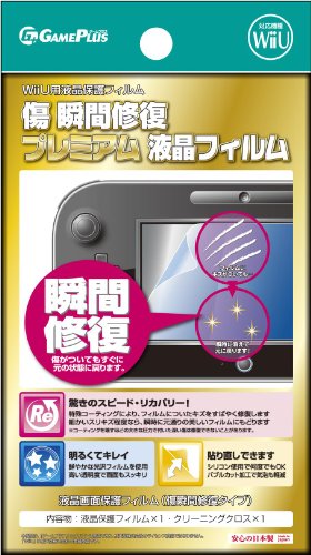 傷 瞬間修復プレミアム液晶フィルム for Wii U