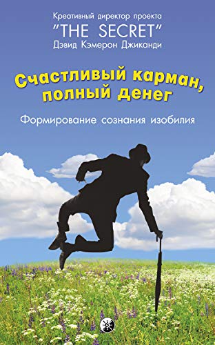 Счастливый Карман, Полный Денег: Формирования сознания изобилия (Russian Edition)