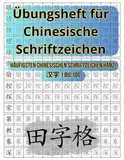 Übungsheft für Chinesische Schriftzeichen Tiánzìgé 田字格: Häufigsten Chinesischen Schriftzeichen Hànzì 汉字 1 bis 100 (Die Logik chinesischer ... Erlernen der chinesischen Schrift, Band 2)