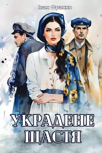 Украдене Щастя. Stolen happiness by Ivan Franko: Ukrainian books in ukrainian language