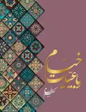 رباعیات خیام