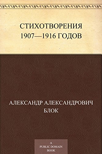 Стихотворения 1907-1916 годов (Russian Edition)