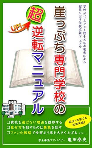 A super turnaround manual for barely vocational schools (Japanese Edition)