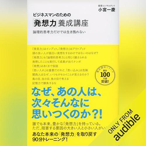 ビジネスマンのための「発想力」養成講座