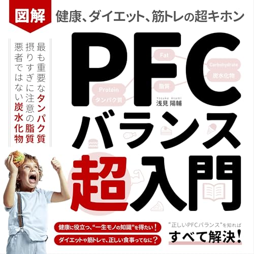 図解 PFCバランス超入門/健康、ダイエット、筋トレの超基本: 初心者でも、栄養学の基礎「タンパク質・脂質・炭水化物」がわかる！食事制限、糖質制限をしない身体づくりの本