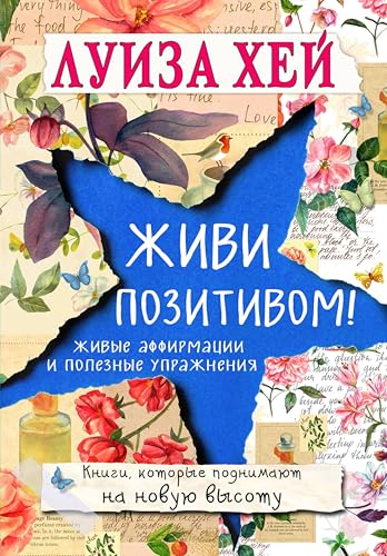 Живи позитивом! (Луиза Хей. Бестселлеры) (Russian Edition)