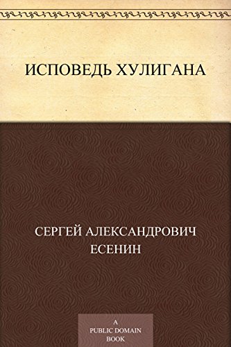Исповедь хулигана (Russian Edition)