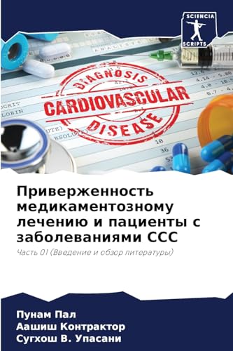 Priwerzhennost' medikamentoznomu lecheniü i pacienty s zabolewaniqmi SSS: Chast' 01 (Vwedenie i obzor literatury)