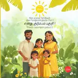 Mein erstes Tamilbuch über Familienmitglieder Part 1 - எனது குடும்பம் பகுதி 1 - Eṉatu kuṭumpam pakuti 1 - Tamil Kinder buch, Tamil kids book: Tamil ... Bilderbuch, Ersten Wörter auf Tamil